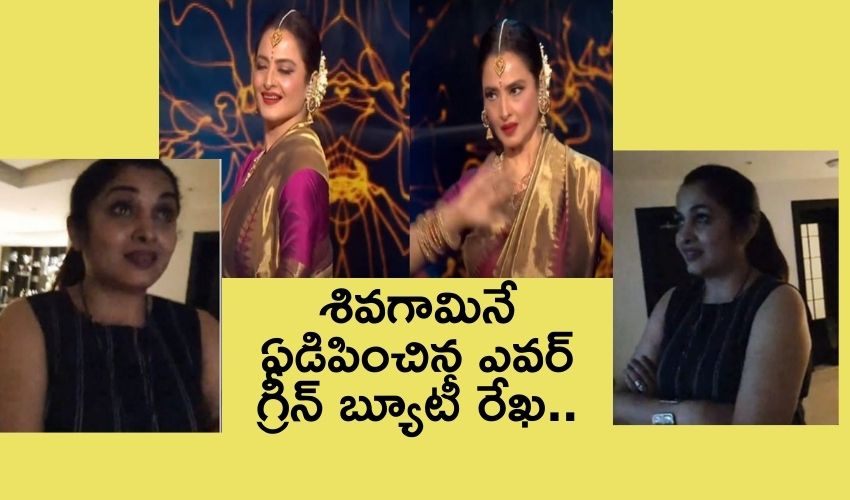 శివగామినే ఏడిపించిన బాలీవుడ్ ఎవర్ గ్రీన్ బ్యూటీ రేఖ శివగామినే ఏడిపించిన బాలీవుడ్ ఎవర్ గ్రీన్ బ్యూటీ రేఖ