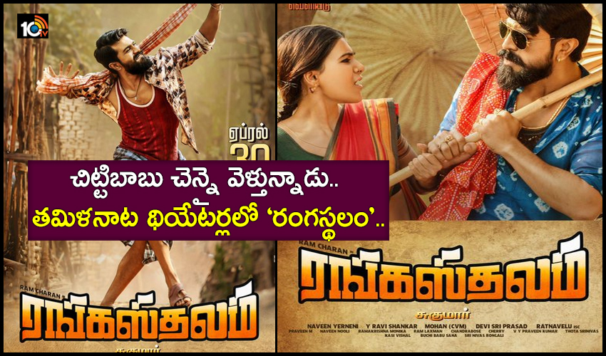 Rangasthalam : చిట్టిబాబు చెన్నై వెళ్తున్నాడు.. తమిళనాట థియేటర్లలో ‘రంగస్థలం’.. Rangasthalam : చిట్టిబాబు చెన్నై వెళ్తున్నాడు.. తమిళనాట థియేటర్లలో ‘రంగస్థలం’..