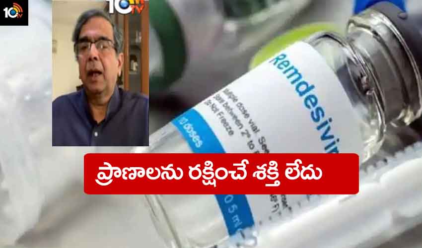 Remdesivir : రెమిడెసివిర్కు ప్రాణాలను రక్షించే శక్తి లేదు, దాని మీద మోజు వద్దు Remdesivir : రెమిడెసివిర్కు ప్రాణాలను రక్షించే శక్తి లేదు, దాని మీద మోజు వద్దు