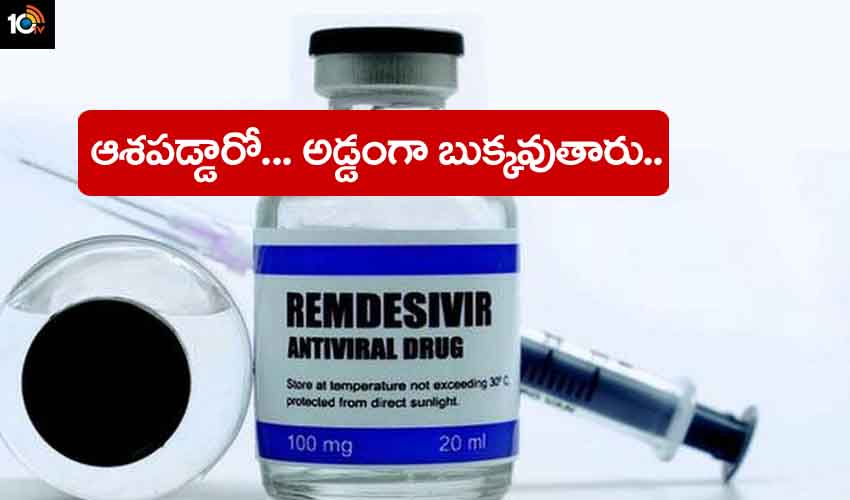 Remdesivir Drug : వాట్సాప్లో చూసి రూ.18వేలకు రెమిడెసివిర్ డ్రగ్ కొన్న మహిళ.. పార్సిల్ తెరిచి చూస్తే షాక్.. Remdesivir Drug : వాట్సాప్లో చూసి రూ.18వేలకు రెమిడెసివిర్ డ్రగ్ కొన్న మహిళ.. పార్సిల్ తెరిచి చూస్తే షాక్..