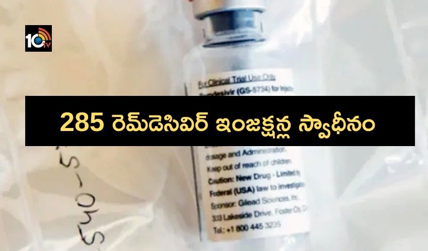 Covid-19 update : పోలీసుల దాడులు, 285 రెమ్డెసివిర్ ఇంజక్షన్ల స్వాధీనం Covid-19 update : పోలీసుల దాడులు, 285 రెమ్డెసివిర్ ఇంజక్షన్ల స్వాధీనం
