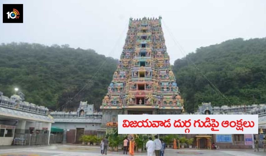 Kanaka Durga Temple : విజయవాడ దుర్గగుడిపై ఆంక్షలు Kanaka Durga Temple : విజయవాడ దుర్గగుడిపై ఆంక్షలు