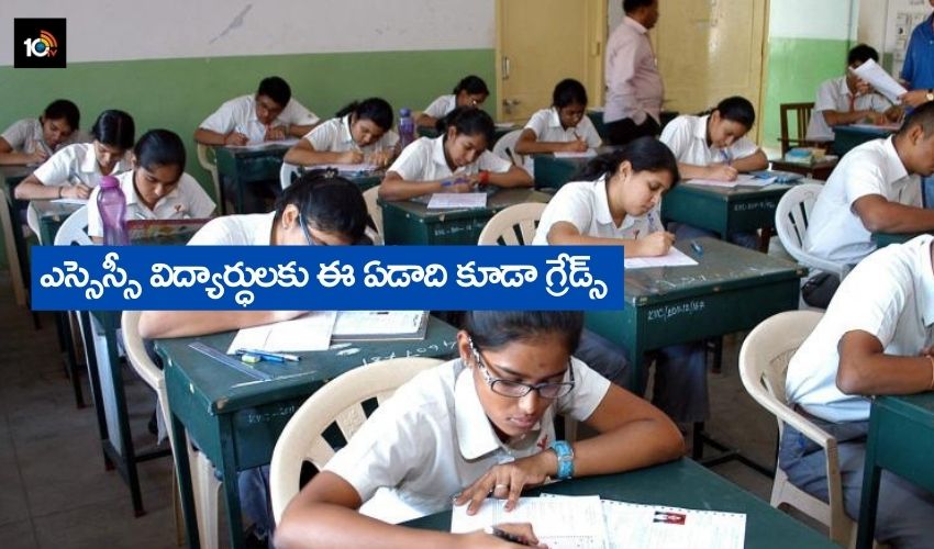 Grading for SSC : ఈ ఏడాది కూడా టెన్త్ విద్యార్ధులకు గ్రేడ్స్.. ఎలా ఇస్తారంటే? Grading for SSC : ఈ ఏడాది కూడా టెన్త్ విద్యార్ధులకు గ్రేడ్స్.. ఎలా ఇస్తారంటే?