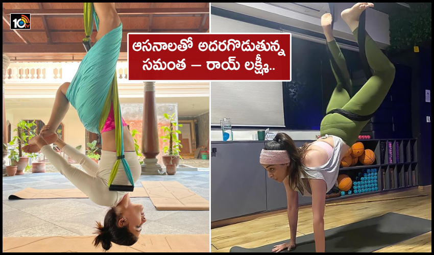 Samantha – Raai Laxmi : వావ్!.. ఆసనాలతో అదరగొడుతున్న సమంత – రాయ్ లక్ష్మీ.. Samantha – Raai Laxmi : వావ్!.. ఆసనాలతో అదరగొడుతున్న సమంత – రాయ్ లక్ష్మీ..