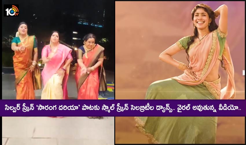 Saranga Dariya : సిల్వర్ స్క్రీన్ ‘సారంగ దరియా’ పాటకు స్మాల్ స్క్రీన్ సెలబ్రిటీల డ్యాన్స్.. వైరల్ అవుతున్న వీడియో.. Saranga Dariya : సిల్వర్ స్క్రీన్ ‘సారంగ దరియా’ పాటకు స్మాల్ స్క్రీన్ సెలబ్రిటీల డ్యాన్స్.. వైరల్ అవుతున్న వీడియో..