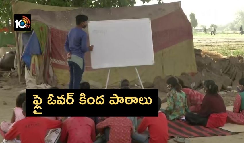 Mayur Vihar phase : ఫ్లై ఓవర్ కింద పాఠాలు, యువకుల వినూత్న ప్రయోగం Mayur Vihar phase : ఫ్లై ఓవర్ కింద పాఠాలు, యువకుల వినూత్న ప్రయోగం