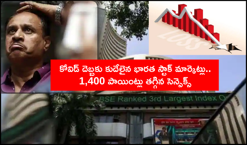 Stock Markets : కోవిడ్ దెబ్బకు కుదేలైన భారత స్టాక్ మార్కెట్లు.. Stock Markets : కోవిడ్ దెబ్బకు కుదేలైన భారత స్టాక్ మార్కెట్లు..
