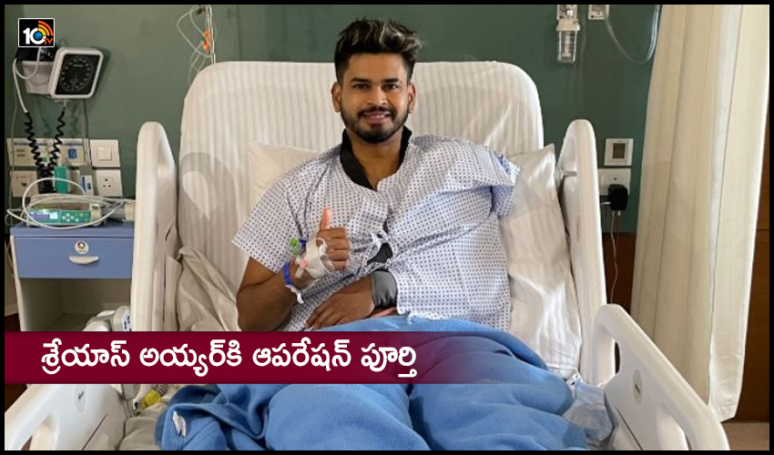 Shreyas Iyer: శ్రేయాస్ అయ్యర్కి ఆపరేషన్ పూర్తి.. Shreyas Iyer: శ్రేయాస్ అయ్యర్కి ఆపరేషన్ పూర్తి..