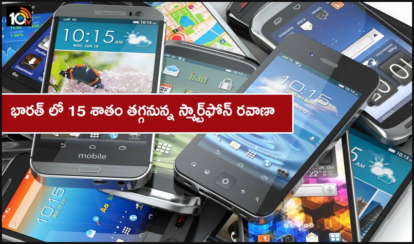 భారత్ లో 15 శాతం తగ్గనున్న స్మార్ట్ఫోన్ రవాణా భారత్ లో 15 శాతం తగ్గనున్న స్మార్ట్ఫోన్ రవాణా