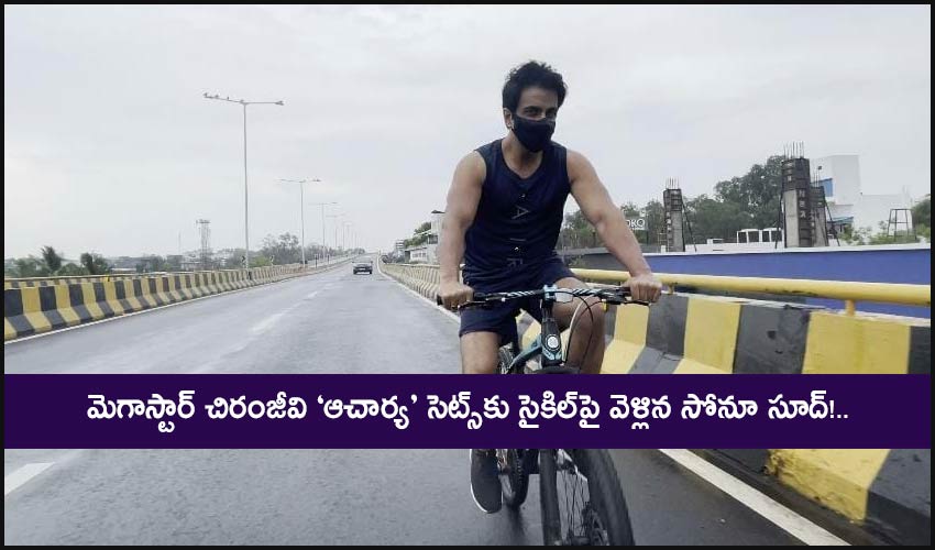 Sonu Sood : మెగాస్టార్ చిరంజీవి ‘ఆచార్య’ సెట్స్కు సైకిల్పై వెళ్లిన సోనూ సూద్!.. Sonu Sood : మెగాస్టార్ చిరంజీవి ‘ఆచార్య’ సెట్స్కు సైకిల్పై వెళ్లిన సోనూ సూద్!..