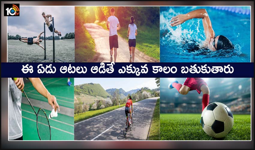 Sports – long life: ఈ ఏడు ఆటలు ఆడితే ఎక్కువ కాలం బతుకుతారు Sports – long life: ఈ ఏడు ఆటలు ఆడితే ఎక్కువ కాలం బతుకుతారు