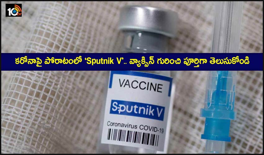 కరోనాపై పోరాటంలో ‘Sputnik V’.. వ్యాక్సిన్ గురించి పూర్తిగా తెలుసుకోండి కరోనాపై పోరాటంలో ‘Sputnik V’.. వ్యాక్సిన్ గురించి పూర్తిగా తెలుసుకోండి