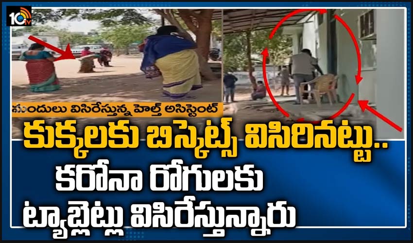 కుక్కలకు బిస్కెట్స్ విసిరినట్టు.. కరోనా రోగులకు ట్యాబ్లెట్లు విసిరేస్తున్నారు