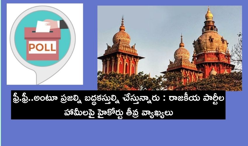 ఫ్రీ.ఫ్రీ..అంటూ ప్రజల్ని బద్ధకస్తుల్ని చేస్తున్నారు : రాజకీయ పార్టీల హామీలపై హైకోర్టు తీవ్ర వ్యాఖ్యలు ఫ్రీ.ఫ్రీ..అంటూ ప్రజల్ని బద్ధకస్తుల్ని చేస్తున్నారు : రాజకీయ పార్టీల హామీలపై హైకోర్టు తీవ్ర వ్యాఖ్యలు