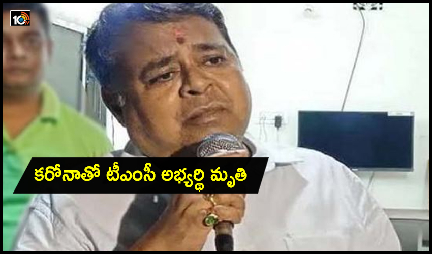 Tmc Candidate Died