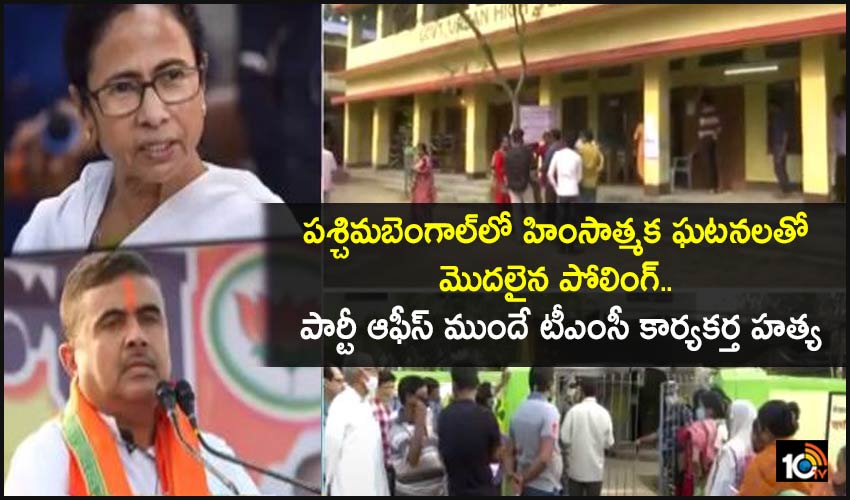 TMC activist kill : పశ్చిమబెంగాల్లో హింసాత్మక ఘటనలతో మొదలైన పోలింగ్.. పార్టీ ఆఫీస్ ముందే టీఎంసీ కార్యకర్త హత్య TMC activist kill : పశ్చిమబెంగాల్లో హింసాత్మక ఘటనలతో మొదలైన పోలింగ్.. పార్టీ ఆఫీస్ ముందే టీఎంసీ కార్యకర్త హత్య