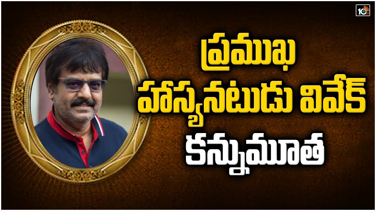 ప్రముఖ హాస్యనటుడు వివేక్ కన్నుమూత