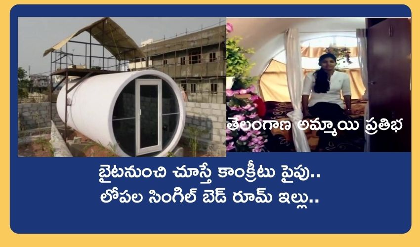 Micro Houses : బైటనుంచి చూస్తే కాంక్రీటు పైపు..లోపల సింగిల్ బెడ్ రూమ్ ఇల్లు..తెలంగాణ అమ్మాయి ప్రతిభ Micro Houses : బైటనుంచి చూస్తే కాంక్రీటు పైపు..లోపల సింగిల్ బెడ్ రూమ్ ఇల్లు..తెలంగాణ అమ్మాయి ప్రతిభ