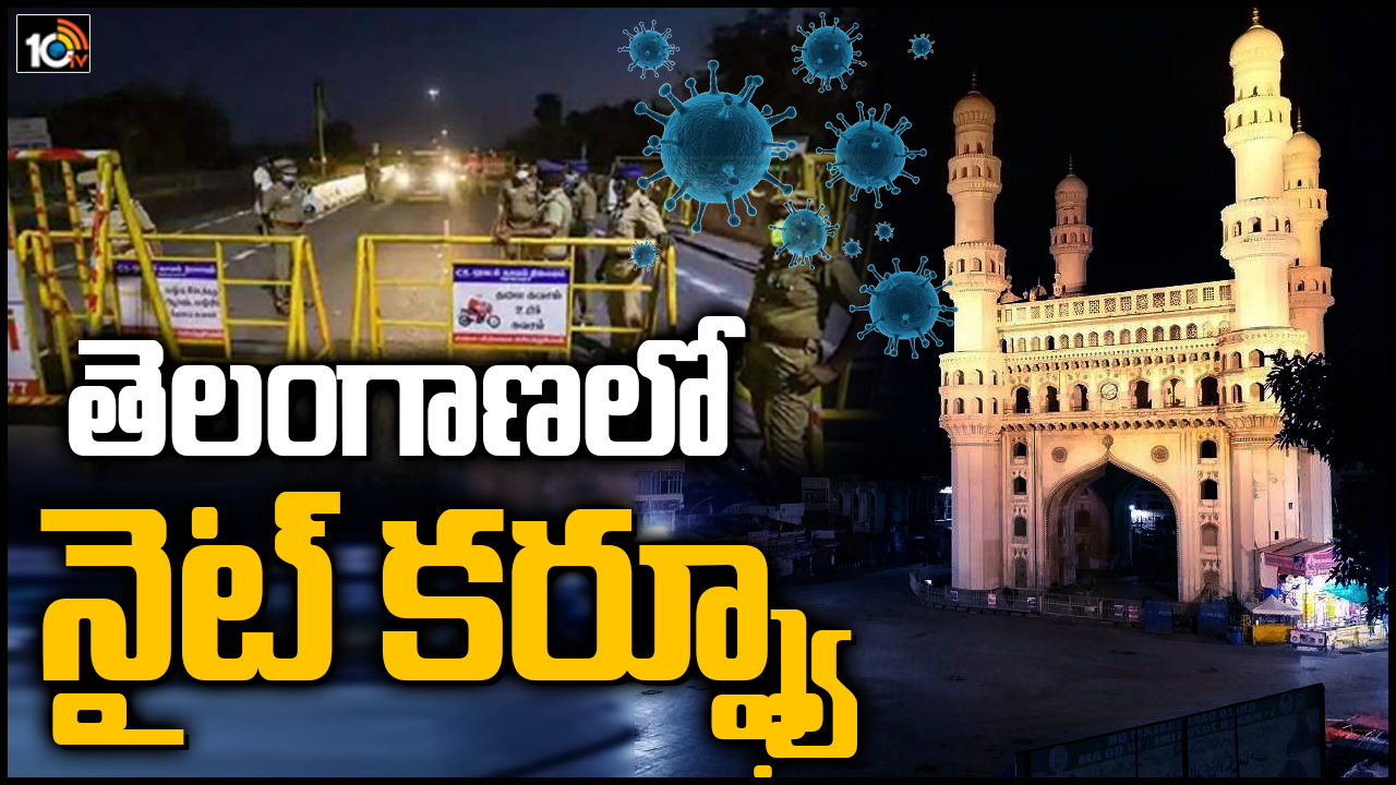తెలంగాణలో నైట్ కర్ఫ్యూ
