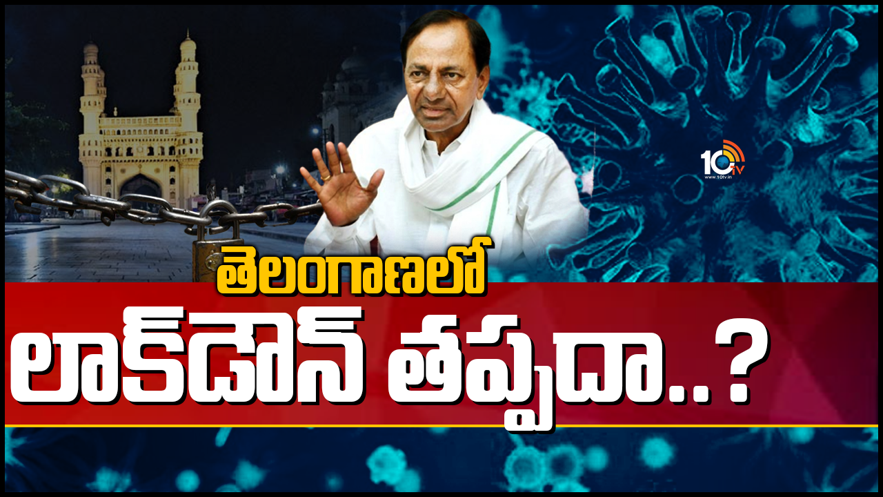 తెలంగాణ‌లో లాక్ డౌన్ త‌ప్ప‌దా
