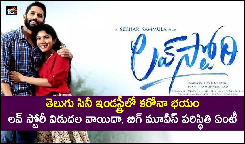Telugu Film Industry : తెలుగు సినీ ఇండస్ట్రీలో కరోనా భయం..లవ్ స్టోరీ విడుదల వాయిదా, బిగ్ మూవీస్ పరిస్థితి ఏంటీ Telugu Film Industry : తెలుగు సినీ ఇండస్ట్రీలో కరోనా భయం..లవ్ స్టోరీ విడుదల వాయిదా, బిగ్ మూవీస్ పరిస్థితి ఏంటీ