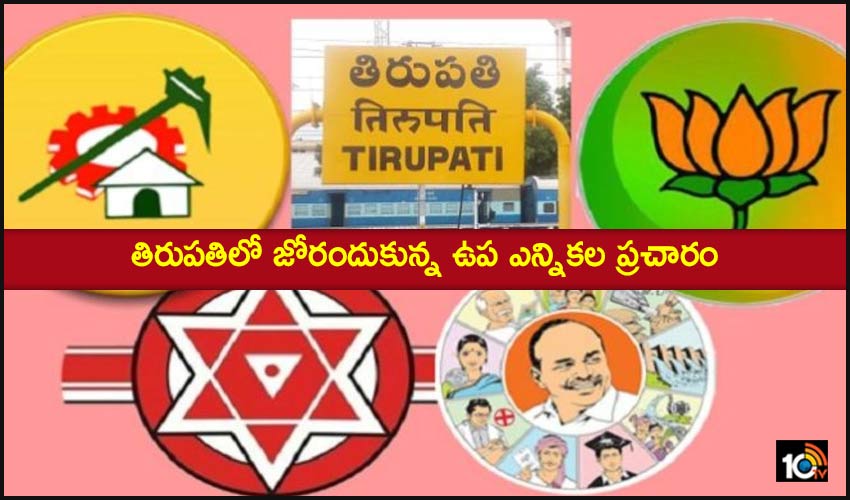 Tirupati by-election : తిరుపతిలో జోరందుకున్న ఉప ఎన్నికల ప్రచారం Tirupati by-election : తిరుపతిలో జోరందుకున్న ఉప ఎన్నికల ప్రచారం