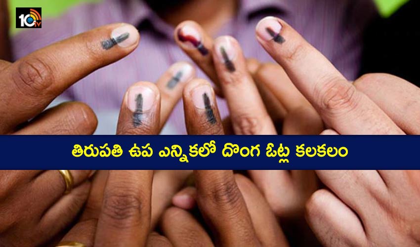 తిరుపతి ఉప ఎన్నికలో దొంగ ఓట్ల కలకలం తిరుపతి ఉప ఎన్నికలో దొంగ ఓట్ల కలకలం