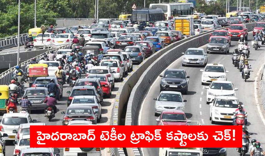 Hyderabad Traffic : హైదరాబాద్ టెకీల ట్రాఫిక్ కష్టాలకు చెక్! Hyderabad Traffic : హైదరాబాద్ టెకీల ట్రాఫిక్ కష్టాలకు చెక్!