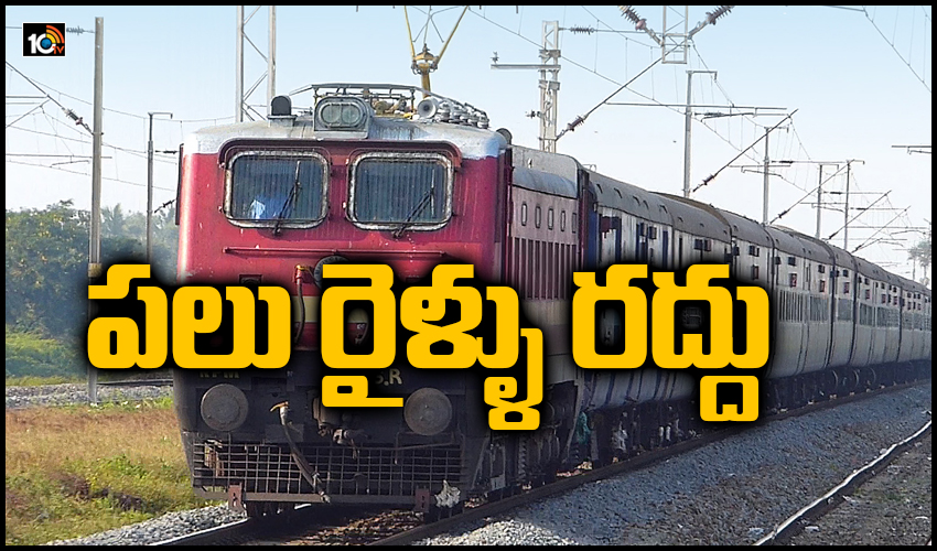 Trains Cancel : పలు రైళ్ళు రద్దు Trains Cancel : పలు రైళ్ళు రద్దు