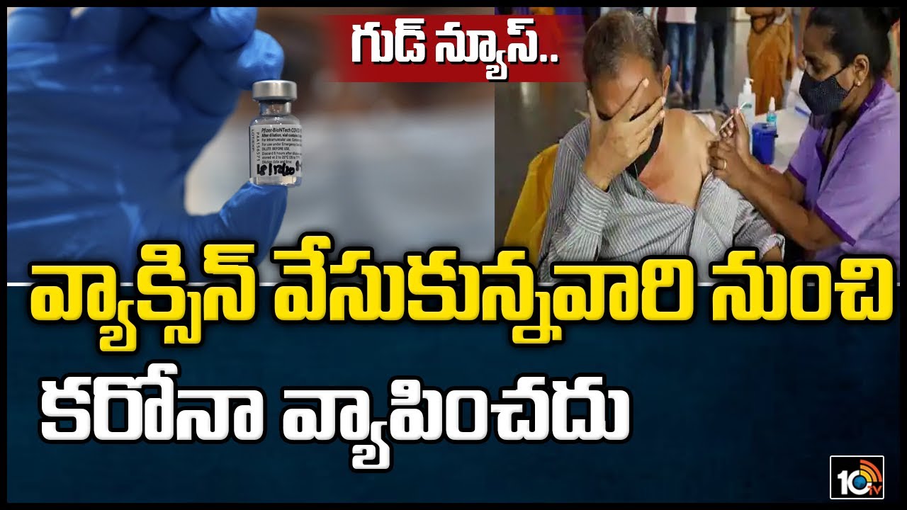 గుడ్ న్యూస్: వ్యాక్సిన్ వేసుకున్నవారి నుంచి కరోనా వ్యాపించదు