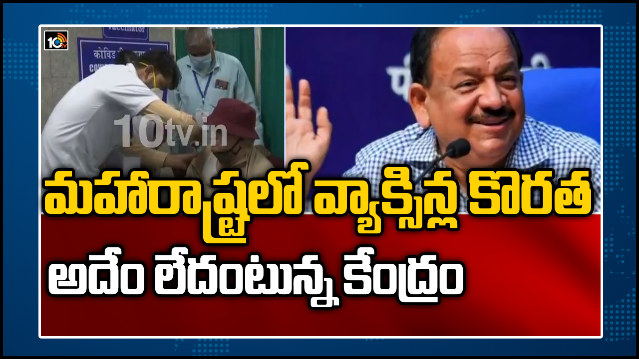 మహారాష్ట్రలో వ్యాక్సిన్ల కొరత..అదేం లేదంటున్న కేంద్రం‌