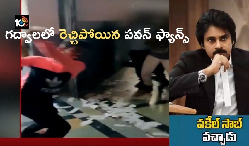 Vakeel Saab Movie : గద్వాలలో పవన్ ఫ్యాన్స్ వీరంగం, థియేటర్ తలుపులు ధ్వంసం Vakeel Saab Movie : గద్వాలలో పవన్ ఫ్యాన్స్ వీరంగం, థియేటర్ తలుపులు ధ్వంసం