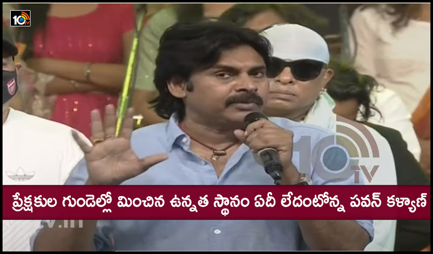 Vakeelsaab: ప్రేక్షకుల గుండెల్లో మించిన ఉన్నత స్థానం ఏదీ లేదంటోన్న పవన్ కళ్యాణ్ Vakeelsaab: ప్రేక్షకుల గుండెల్లో మించిన ఉన్నత స్థానం ఏదీ లేదంటోన్న పవన్ కళ్యాణ్