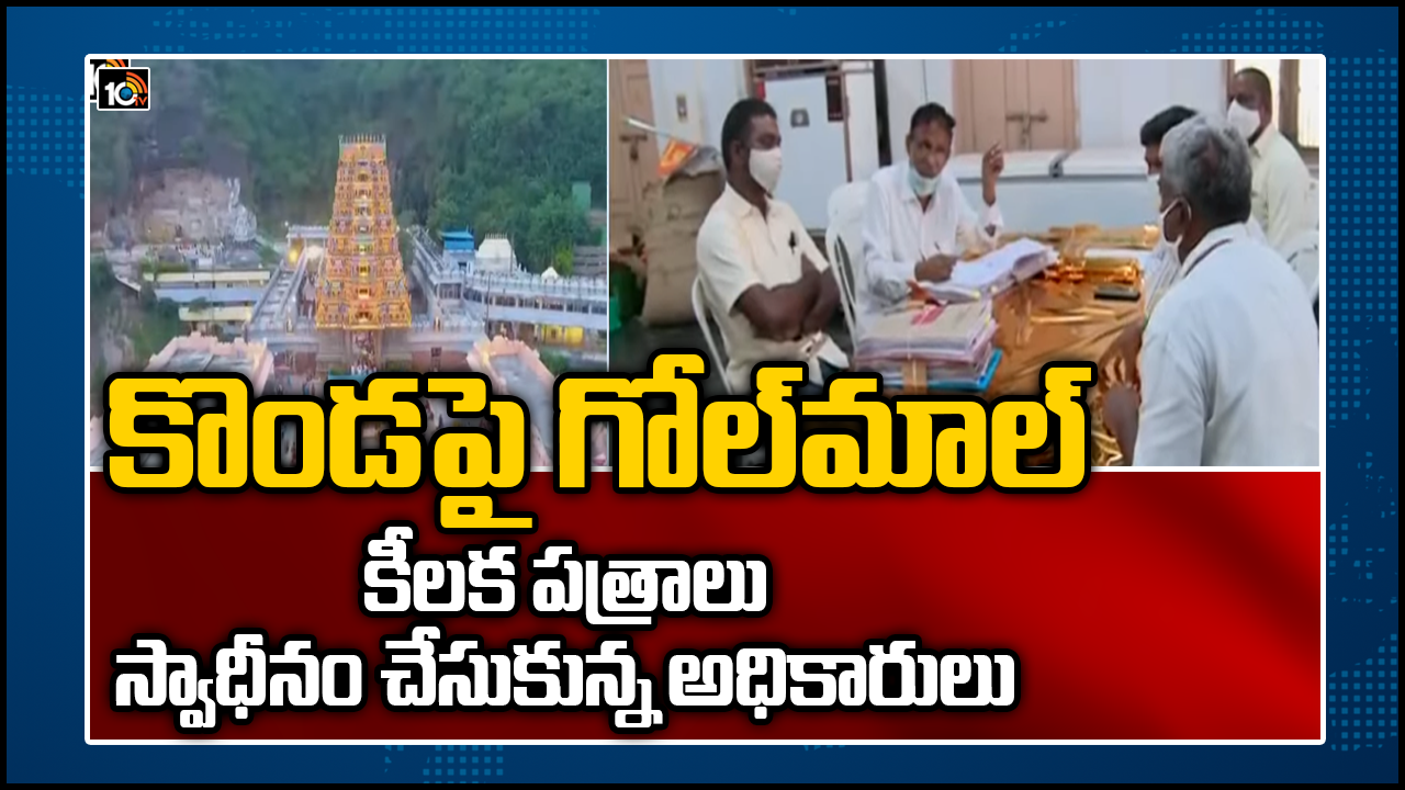 కొండపై గోల్ మాల్: కీలక పత్రాలు స్వాధీనం చేసుకున్న అధికారులు