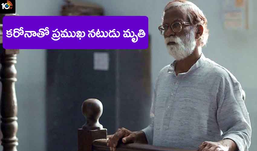 Vira Sathidar : సినీ పరిశ్రమలో మరో విషాదం, కరోనాతో ప్రముఖ నటుడు మృతి Vira Sathidar : సినీ పరిశ్రమలో మరో విషాదం, కరోనాతో ప్రముఖ నటుడు మృతి