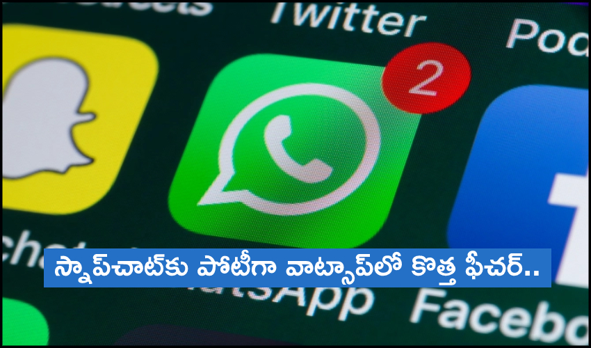 WhatsApp Self-destructing Feature : స్నాప్చాట్కు పోటీగా వాట్సాప్లో అదిరిపోయే కొత్త ఫీచర్.. WhatsApp Self-destructing Feature : స్నాప్చాట్కు పోటీగా వాట్సాప్లో అదిరిపోయే కొత్త ఫీచర్..