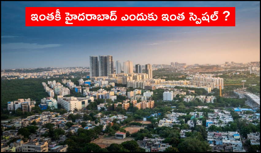 Hyderabad City Special : ఇంతకీ హైదరాబాద్ ఎందుకింత స్పెషల్ ? Hyderabad City Special : ఇంతకీ హైదరాబాద్ ఎందుకింత స్పెషల్ ?
