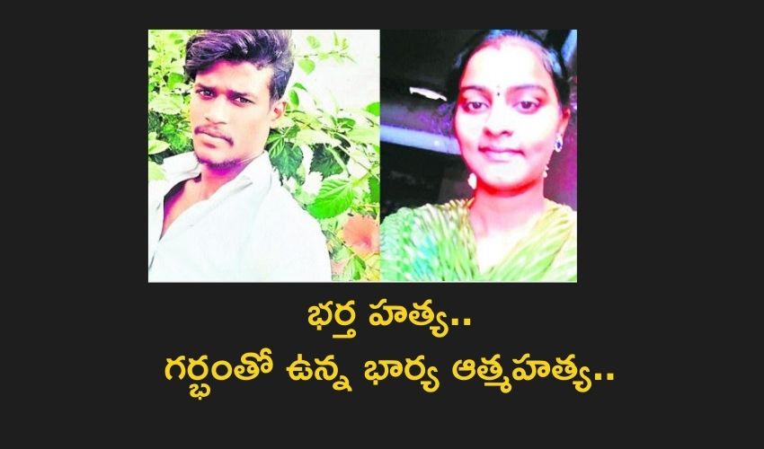 Husband Murder Wife Sucide : భర్త హత్య..గర్భంతో ఉన్న భార్య ఆత్మహత్య.. Husband Murder Wife Sucide : భర్త హత్య..గర్భంతో ఉన్న భార్య ఆత్మహత్య..