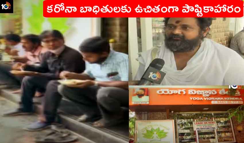 Yoga Vignana Kendra : కరోనా బాధితుల ఆకలి తీరుస్తున్న యోగ విజ్ఞాన కేంద్ర, బాధితుల ఇళ్లకే ఉచితంగా పౌష్టికాహారం Yoga Vignana Kendra : కరోనా బాధితుల ఆకలి తీరుస్తున్న యోగ విజ్ఞాన కేంద్ర, బాధితుల ఇళ్లకే ఉచితంగా పౌష్టికాహారం
