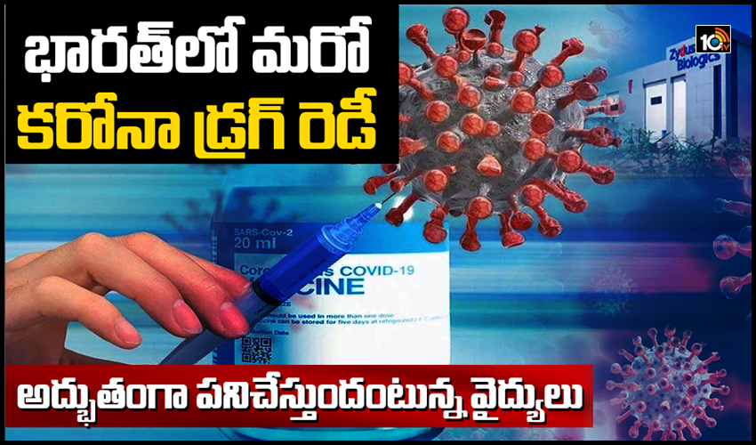 భారత్‎లో మరో కరోనా డ్రగ్ రెడీ…అద్భుతంగా పనిచేస్తుందంటున్న వైద్యులు