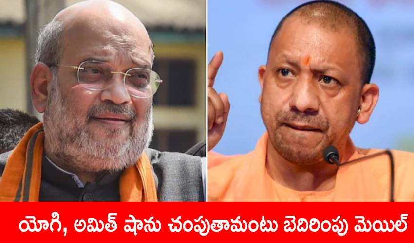 Amit Shah: యోగి, అమిత్ షాను చంపుతామంటు బెదిరింపు మెయిల్ Amit Shah: యోగి, అమిత్ షాను చంపుతామంటు బెదిరింపు మెయిల్