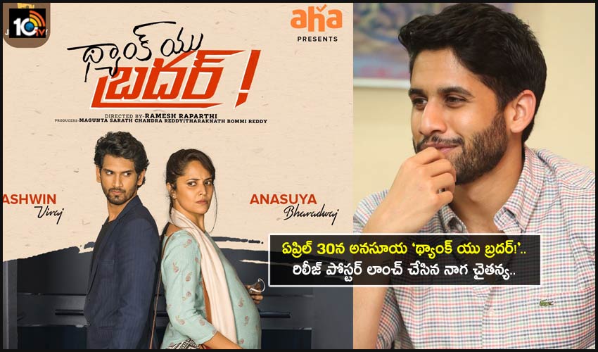 Thank You Brother : ఏప్రిల్ 30న అనసూయ ‘థ్యాంక్ యు బ్రదర్!’.. రిలీజ్ పోస్టర్ లాంచ్ చేసిన నాగ చైతన్య.. Thank You Brother : ఏప్రిల్ 30న అనసూయ ‘థ్యాంక్ యు బ్రదర్!’.. రిలీజ్ పోస్టర్ లాంచ్ చేసిన నాగ చైతన్య..