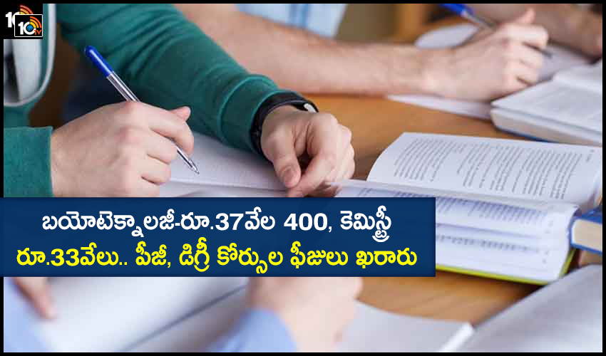బయోటెక్నాలజీ-రూ.37వేల 400, కెమిస్ట్రీ-రూ.33వేలు.. పీజీ, డిగ్రీ కోర్సుల ఫీజులు ఖరారు బయోటెక్నాలజీ-రూ.37వేల 400, కెమిస్ట్రీ-రూ.33వేలు.. పీజీ, డిగ్రీ కోర్సుల ఫీజులు ఖరారు