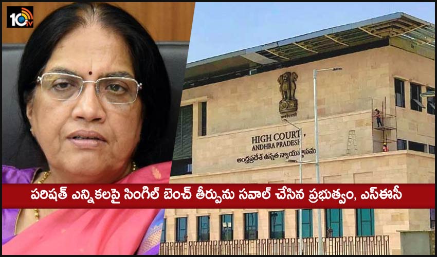 Suspense on Parishad elections : పరిషత్ ఎన్నికలపై సింగిల్ బెంచ్ తీర్పును సవాల్ చేసిన ప్రభుత్వం, ఎస్ఈసీ Suspense on Parishad elections : పరిషత్ ఎన్నికలపై సింగిల్ బెంచ్ తీర్పును సవాల్ చేసిన ప్రభుత్వం, ఎస్ఈసీ