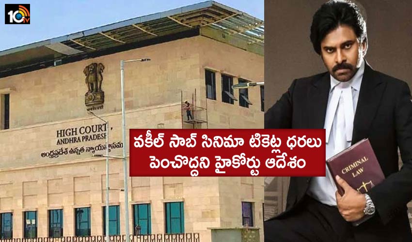 Ap High Court Ordered That Should Not Increase The Tickets Prices Of Vakeel Saab Movie