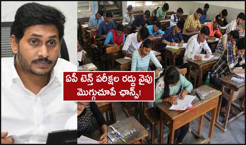 AP Tenth Exams : ఏపీ టెన్త్ పరీక్షల రద్దు వైపు మొగ్గుచూపే ఛాన్స్! AP Tenth Exams : ఏపీ టెన్త్ పరీక్షల రద్దు వైపు మొగ్గుచూపే ఛాన్స్!
