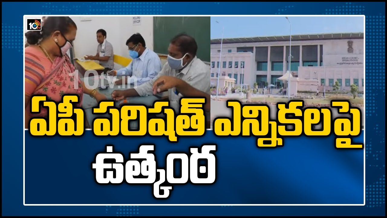 ఏపీ పరిషత్ ఎన్నికలపై ఉత్కంఠ