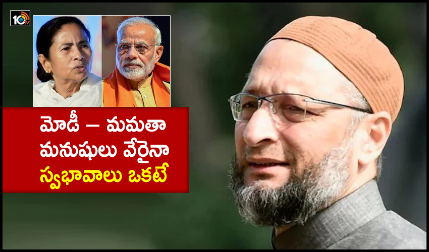 Asaduddin Owaisi: మోడీ – మమతా మనుషులు వేరైనా స్వభావాలు ఒకటే Asaduddin Owaisi: మోడీ – మమతా మనుషులు వేరైనా స్వభావాలు ఒకటే