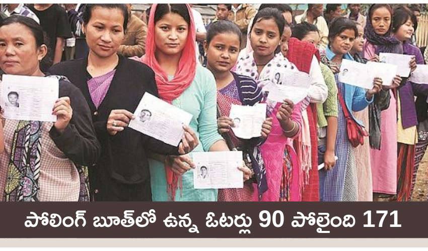 Polling Booth: పోలింగ్ బూత్లో ఉన్న ఓటర్లు 90.. పోలైంది 171 Polling Booth: పోలింగ్ బూత్లో ఉన్న ఓటర్లు 90.. పోలైంది 171