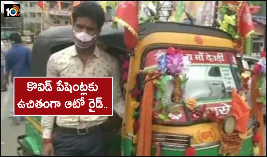 Free Auto Ride: కొవిడ్ పేషెంట్లకు ఉచితంగా ఆటో రైడ్.. Free Auto Ride: కొవిడ్ పేషెంట్లకు ఉచితంగా ఆటో రైడ్..